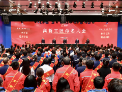 “高新工匠”命名大会成功举办 欧宝APP官方网站（中国）有限公司10名工